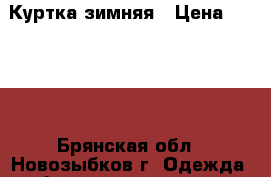 Куртка зимняя › Цена ­ 6 000 - Брянская обл., Новозыбков г. Одежда, обувь и аксессуары » Мужская одежда и обувь   